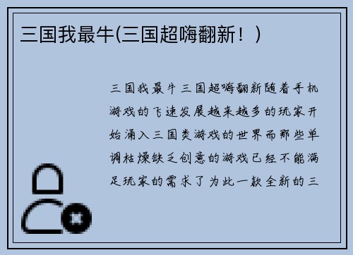三国我最牛(三国超嗨翻新！)