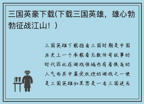 三国英豪下载(下载三国英雄，雄心勃勃征战江山！)