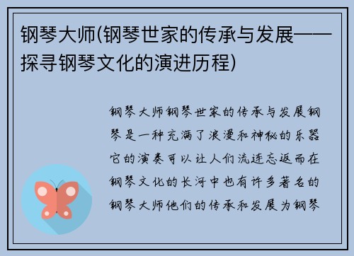 钢琴大师(钢琴世家的传承与发展——探寻钢琴文化的演进历程)