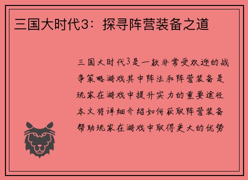 三国大时代3：探寻阵营装备之道